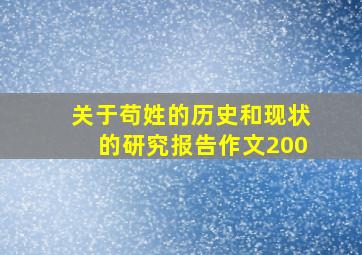 关于苟姓的历史和现状的研究报告作文200