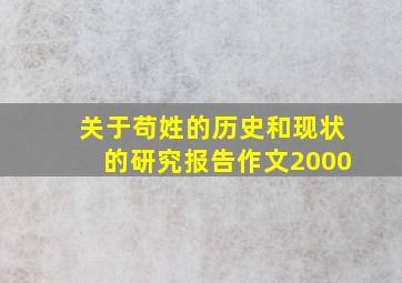 关于苟姓的历史和现状的研究报告作文2000