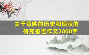 关于苟姓的历史和现状的研究报告作文2000字