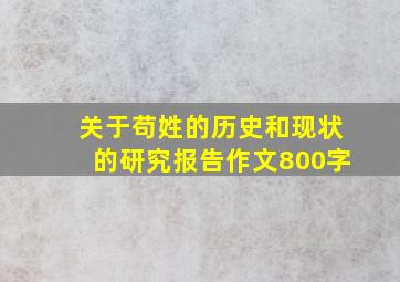 关于苟姓的历史和现状的研究报告作文800字