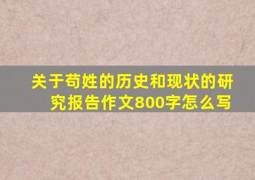 关于苟姓的历史和现状的研究报告作文800字怎么写