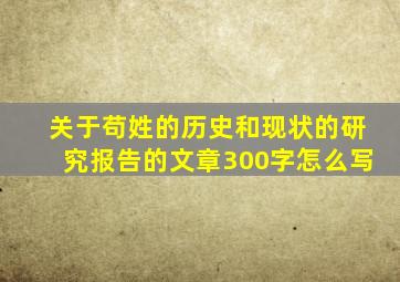 关于苟姓的历史和现状的研究报告的文章300字怎么写