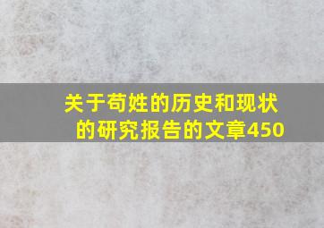 关于苟姓的历史和现状的研究报告的文章450