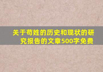 关于苟姓的历史和现状的研究报告的文章500字免费