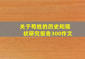 关于苟姓的历史和现状研究报告300作文