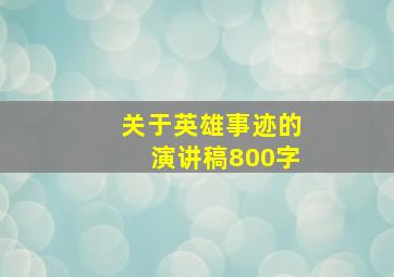 关于英雄事迹的演讲稿800字