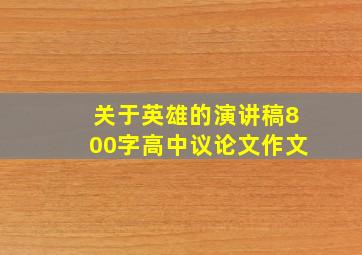 关于英雄的演讲稿800字高中议论文作文