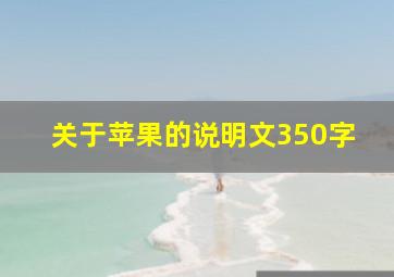 关于苹果的说明文350字