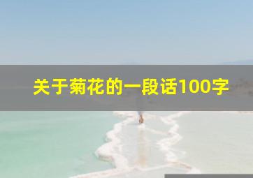 关于菊花的一段话100字