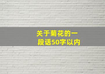 关于菊花的一段话50字以内