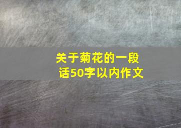 关于菊花的一段话50字以内作文