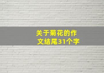 关于菊花的作文结尾31个字