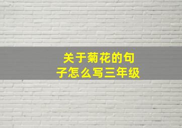 关于菊花的句子怎么写三年级