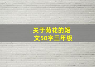 关于菊花的短文50字三年级