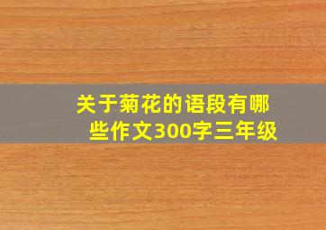 关于菊花的语段有哪些作文300字三年级