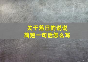 关于落日的说说简短一句话怎么写