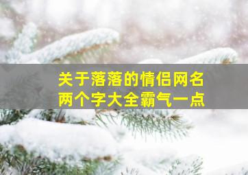 关于落落的情侣网名两个字大全霸气一点