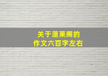 关于蓬莱阁的作文六百字左右