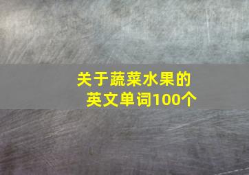 关于蔬菜水果的英文单词100个