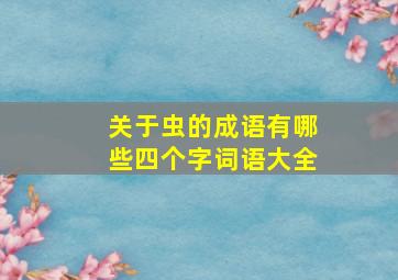 关于虫的成语有哪些四个字词语大全