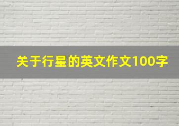 关于行星的英文作文100字