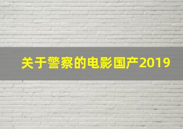 关于警察的电影国产2019