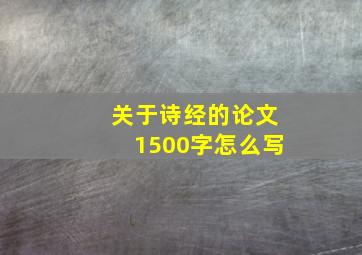 关于诗经的论文1500字怎么写