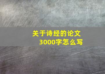 关于诗经的论文3000字怎么写