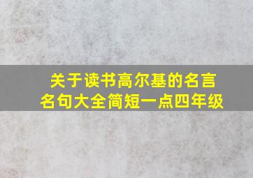 关于读书高尔基的名言名句大全简短一点四年级