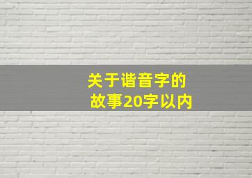 关于谐音字的故事20字以内