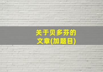 关于贝多芬的文章(加题目)