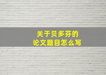 关于贝多芬的论文题目怎么写