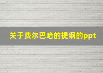 关于费尔巴哈的提纲的ppt