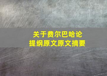 关于费尔巴哈论提纲原文原文摘要