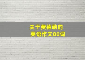 关于费德勒的英语作文80词