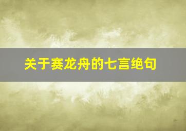 关于赛龙舟的七言绝句