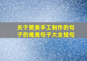 关于赞美手工制作的句子的唯美句子大全短句