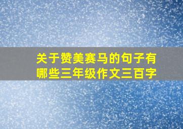 关于赞美赛马的句子有哪些三年级作文三百字