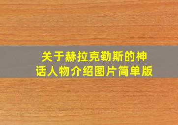 关于赫拉克勒斯的神话人物介绍图片简单版