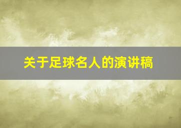 关于足球名人的演讲稿