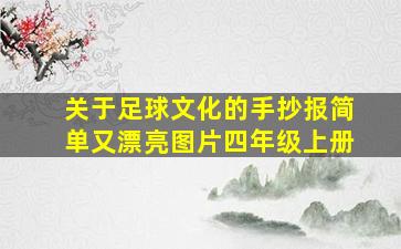 关于足球文化的手抄报简单又漂亮图片四年级上册