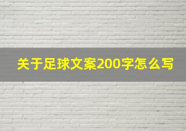 关于足球文案200字怎么写