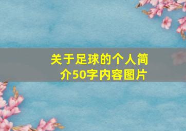 关于足球的个人简介50字内容图片