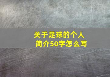 关于足球的个人简介50字怎么写