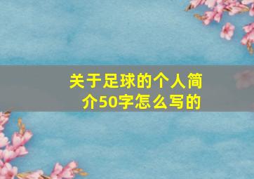 关于足球的个人简介50字怎么写的