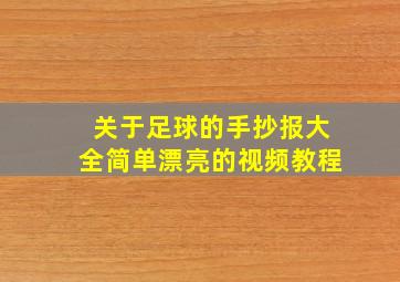 关于足球的手抄报大全简单漂亮的视频教程