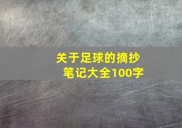 关于足球的摘抄笔记大全100字