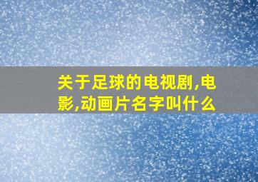 关于足球的电视剧,电影,动画片名字叫什么