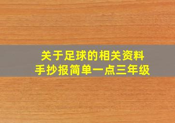 关于足球的相关资料手抄报简单一点三年级