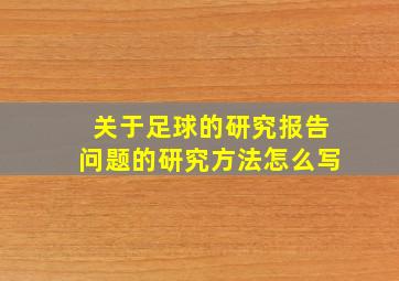 关于足球的研究报告问题的研究方法怎么写